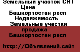 Земельный участок СНТ › Цена ­ 100 000 - Башкортостан респ. Недвижимость » Земельные участки продажа   . Башкортостан респ.